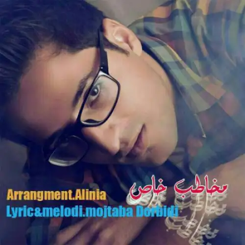 مخاطب خاص
